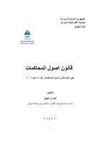 كتاب_قانون_أصول_المحاكمات_المدنية_1_د_عمران_كحيل_الجامعة_الافتراضية.pdf